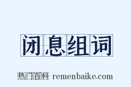 闭息组词是什么意思的图片